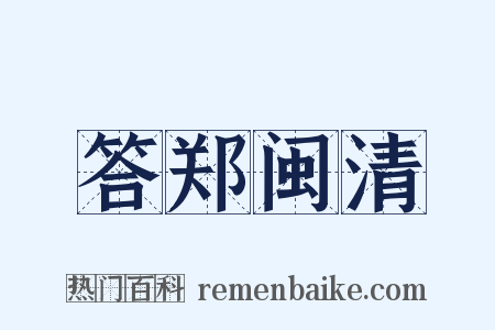 答郑闽清是什么意思的图片